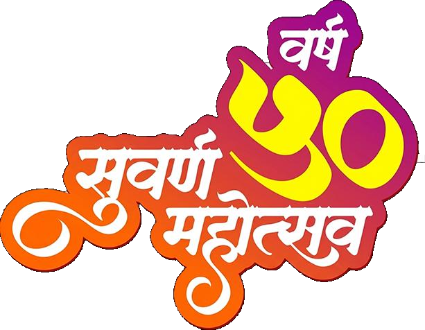 ५० वे वर्ष सुवर्ण महोत्सव - Sahyadri Krida Mandal
